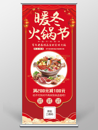 红色喜庆暖冬火锅节传统美食易拉宝